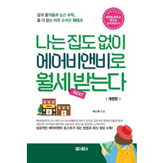 나는 집도 없이 에어비앤비로 월세 받는다 (개정판), 아라크네, 캐스퍼