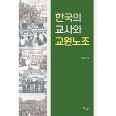 한국의 교사와 교원노조, 살림터, 박정훈