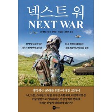 넥스트 워 - KODEF 안보총서 127, 플래닛미디어, 존 앤털