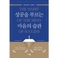 성공을 부르는 마음의 습관:괴로운 인생을 행복한 인생으로!, 프렌티스 멀포드 저/김연희 역, 나래북