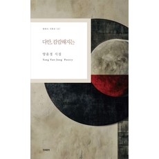 다만 캄캄해지는, 양윤정, 한국문연