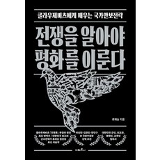 전쟁을 알아야 평화를 이룬다:클라우제비츠에게 배우는 국가안보전략, 지베르니, 류제승