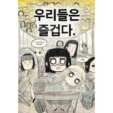 우리들은 즐겁다, 그래서, 조효상