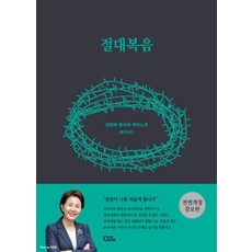 절대복음: 김양재 목사의 로마서 큐티 노트 로마서 1 (개정증보판), 큐티엠