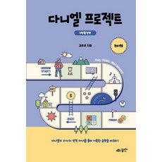 다니엘 프로젝트 (청소년용) (개정확장판), 꿈미, 김은호