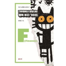 지하철에서 끝내는 행복 부자 가이드 - 지구 소확행 시리즈 F, 쑬딴스북, 전명철