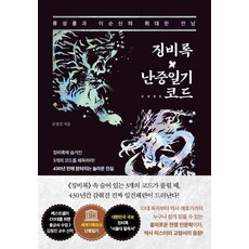 징비록x난중일기 코드:류성룡과 이순신의 위대한 만남, 김정진 저, 넥스트씨