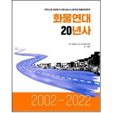 Hannae 貨物連帶20年史 ： 2002~2022 (精裝), 李晃美
