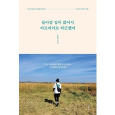 돌아갈 집이 없어서 아프리카로 퇴근했어 : 전세 만료와 안식월이 열어준 아프리카 종단 여행, 미다스북스, 조훈제 미다스북스, 조훈제