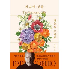 최고의 선물 (초판 작가 친필 사인 인쇄본) (양장), 북다, 파울로 코엘료