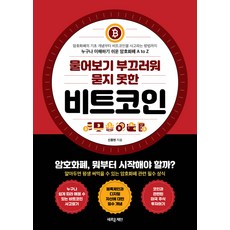 물어보기 부끄러워 묻지 못한비트코인, 새로운제안, 신종현