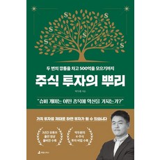 주식 투자의 뿌리, 애덤스미스, 박두환