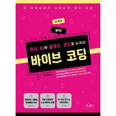 바이브 코딩 (커서 AI와 클로드 코드로 누구나!), 아이콕스, 이석현