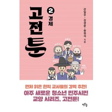 고전툰 2 : 경제, 펜타클, 강일우 김경윤 송원석