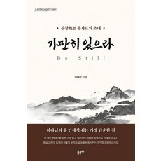 가만히 있으라 Be Still, 좋은땅, 이대섭