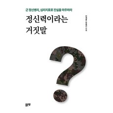 정신력이라는 거짓말 : 군 정신병리 심리치료로 진실을 마주하라, 안계훈 한원건, 좋은땅