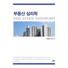 부동산 심리학, 좋은땅, 이태광