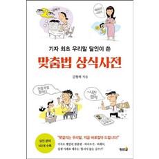 맞춤법 상식사전, 황금알, 김형택
