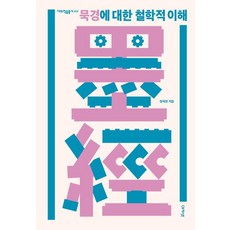 묵경에 대한 철학적 이해, 아카넷, 정재현