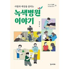 사람과 세상을 살리는 녹색병원 이야기 - 너는 나다 십대 14, 배성호, 철수와영희