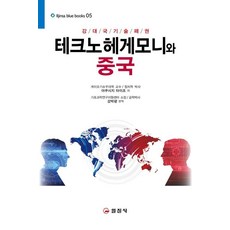 강대국기술패권테크노 헤게모니와 중국, 야쿠시지 타이조 저/강박광 역, 일진사