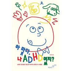 아 맞다 나 ADHD였지?: ADHD 진단받은 정신과 의사의 산만한 뇌 사용법, 리드앤두, 노현재