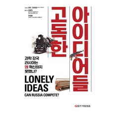 고독한 아이디어들:과학 강국 러시아는 왜 혁신하지 못했나?, GIST PRESS(광주과학기술원), 로런 그레이엄