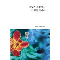 바닷가 책방에서 카뮈를 만나다 (양장), 읽고쓰기연구소, 이경은