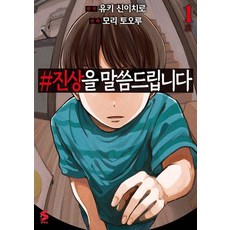 #진상을 말씀드립니다 1, 소미미디어, 모리 토오루