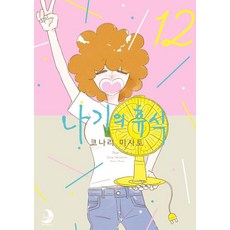 나기의 휴식 12(완결), 소미미디어, 코나리 미사토