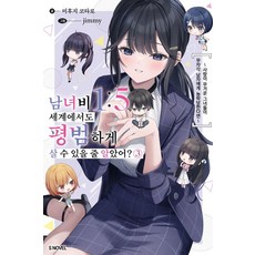 남녀비 1:5 세계에서도 평범하게 살 수 있을 줄 알았어? 3, 소미미디어, 미후지 코타로 소미미디어, 미후지 코타로