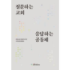 질문하는 교회 응답하는 공동체, 과천교회, 과천교회 창립 75주년 기록편찬위원회