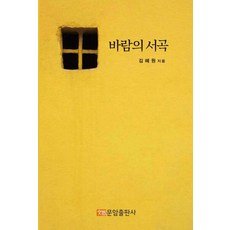 바람의 서곡, 문암출판사, 김혜원