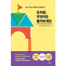 유치원 무엇이든 물어보세요:챗GPT보다 정확하고 명쾌하다!, 다봄교육, 교사크리에이터협회 유아교육팀