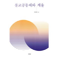 佛教社群與戒律, 申聖鉉, 如來