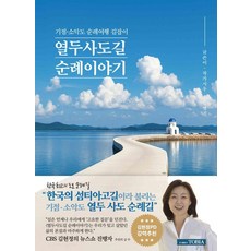 열두 사도길 순례 이야기 : 기점 소악도 순례여행 길잡이, 토비아, 작가시우 임병진