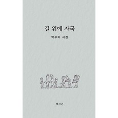길 위에 자국, 헥사곤, 박루미
