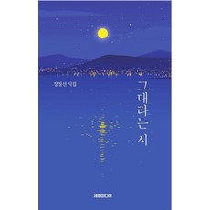 그대라는 시:장정선 시집, 세화미디어, 장정선