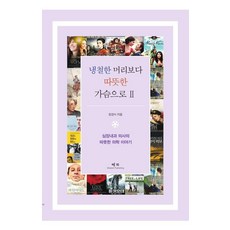 냉철한 머리보다 따뜻한 가슴으로 2:심장내과 의사의 따뜻한 영화 이야기 2, 예지, 장경식