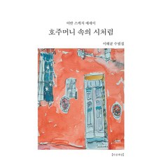 Lyric Poetry and Poetics 如同口袋裡的詩：城市速寫散文, 李海均 著