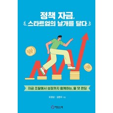 정책 자금 스타트업의 날개를 달다:자금 조달에서 성장까지 함께하는 올 댓 펀딩, 오경상 김한수, 카오스북