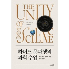 하버드 문과생의 과학 수업:우주 지구 생명을 향한 질문과 탐구, 어윈 샤피로 저/조은영 역, 초사흘달