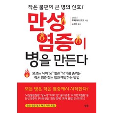 만성 염증이 병을 만든다, 우치야마 요코 (内山 葉子)(저) / 노경아(역), 청홍, 우치야마 요코 우치야마 요코 (内山 葉子)(저) / 노경아(역), 청홍, 우치야마 요코