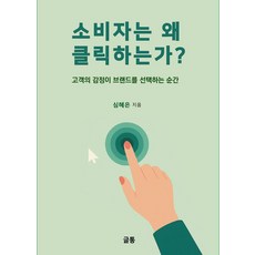 소비자는 왜 클릭하는가:객의 감정이 브랜드를 선택하는 순간, 글통, 심혜은
