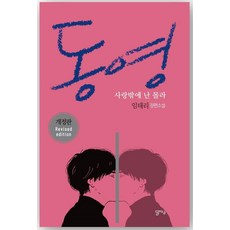 동영: 사랑밖에 난 몰라:임태리 장편소설, 달아실, 임태리