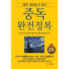 중독 완전정복 : 중독 벗어날 수 있다, 와일드북, 김영순 정미애 이주연 김희례 고혜인 권민성 손향미 이선영(A) 최은비 임소영 박숙자 백소라 이유미 정현주 최꽃닢 장수미 김선옥 김동원 임려원