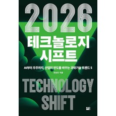 2026 테크놀로지 시프트:AI부터 우주까지 산업의 판도를 바꾸는 과학기술 트렌드 5, 세종서적, 전승민 세종서적, 전승민