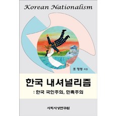 한국 내셔널리즘:한국 국인주의 민족주의, 사회사상연구원, 조영정