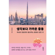생각보다 가까운 중동:두바이 파일럿이 들려주는 중동의 모든 것, 원요환 저, 산지니