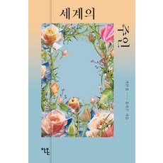 세계의 주인 각본집, 안온북스, 윤가은